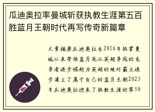 瓜迪奥拉率曼城斩获执教生涯第五百胜蓝月王朝时代再写传奇新篇章