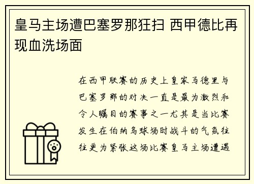 皇马主场遭巴塞罗那狂扫 西甲德比再现血洗场面
