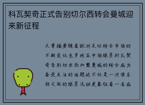 科瓦契奇正式告别切尔西转会曼城迎来新征程 科瓦契奇正式告别切尔西转会曼城迎来新征程