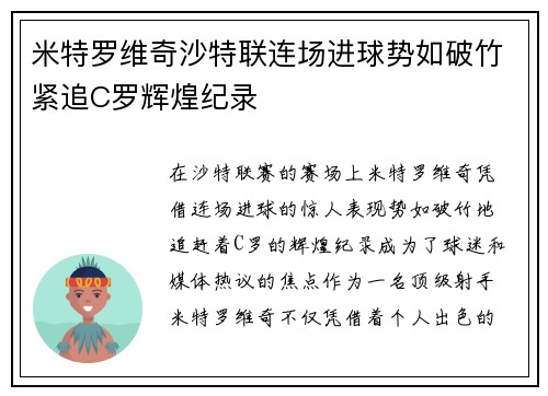 米特罗维奇沙特联连场进球势如破竹紧追C罗辉煌纪录
