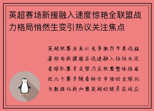 英超赛场新援融入速度惊艳全联盟战力格局悄然生变引热议关注焦点