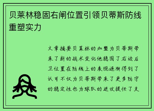 贝莱林稳固右闸位置引领贝蒂斯防线重塑实力