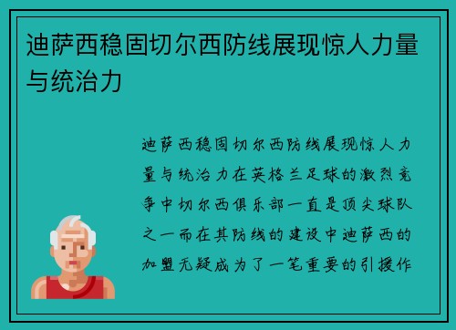 迪萨西稳固切尔西防线展现惊人力量与统治力