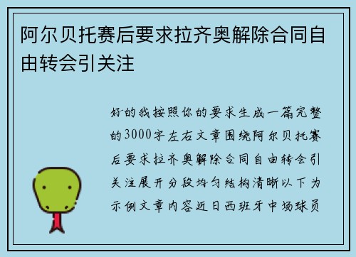 阿尔贝托赛后要求拉齐奥解除合同自由转会引关注