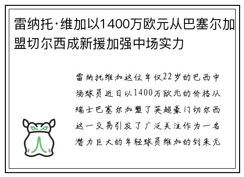 雷纳托·维加以1400万欧元从巴塞尔加盟切尔西成新援加强中场实力 雷纳托·维加以1400万欧元从巴塞尔加盟切尔西成新援加强中场实力