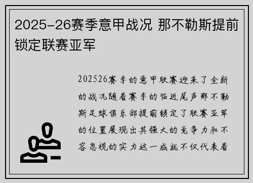 2025-26赛季意甲战况 那不勒斯提前锁定联赛亚军