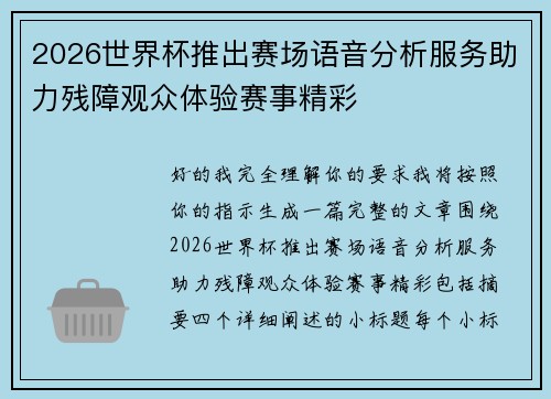 2026世界杯推出赛场语音分析服务助力残障观众体验赛事精彩