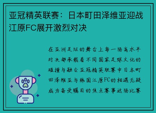 亚冠精英联赛：日本町田泽维亚迎战江原FC展开激烈对决