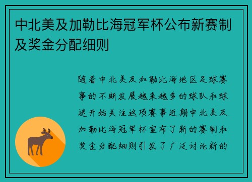 中北美及加勒比海冠军杯公布新赛制及奖金分配细则