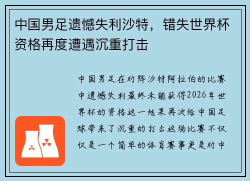 中国男足遗憾失利沙特，错失世界杯资格再度遭遇沉重打击