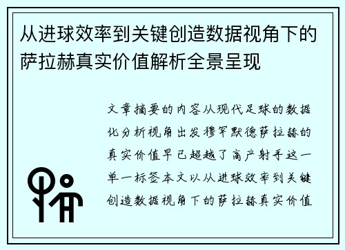 从进球效率到关键创造数据视角下的萨拉赫真实价值解析全景呈现 从进球效率到关键创造数据视角下的萨拉赫真实价值解析全景呈现