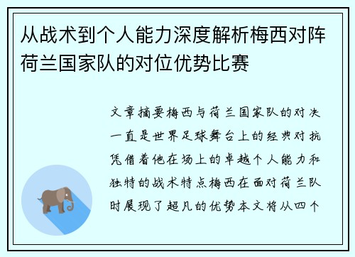 从战术到个人能力深度解析梅西对阵荷兰国家队的对位优势比赛