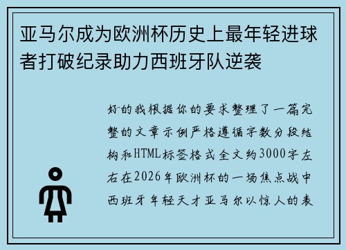 亚马尔成为欧洲杯历史上最年轻进球者打破纪录助力西班牙队逆袭 亚马尔成为欧洲杯历史上最年轻进球者打破纪录助力西班牙队逆袭
