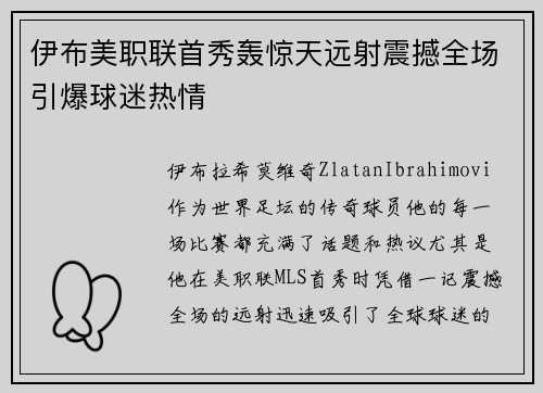 伊布美职联首秀轰惊天远射震撼全场引爆球迷热情