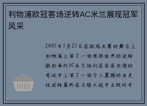 利物浦欧冠客场逆转AC米兰展现冠军风采 利物浦欧冠客场逆转AC米兰展现冠军风采