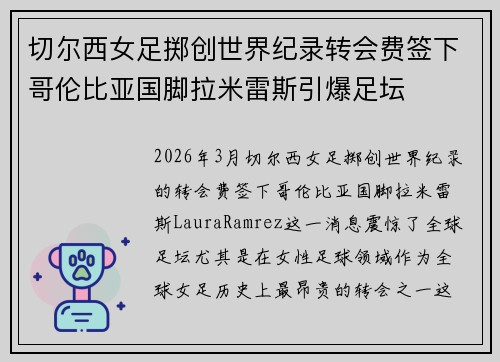 切尔西女足掷创世界纪录转会费签下哥伦比亚国脚拉米雷斯引爆足坛 切尔西女足掷创世界纪录转会费签下哥伦比亚国脚拉米雷斯引爆足坛