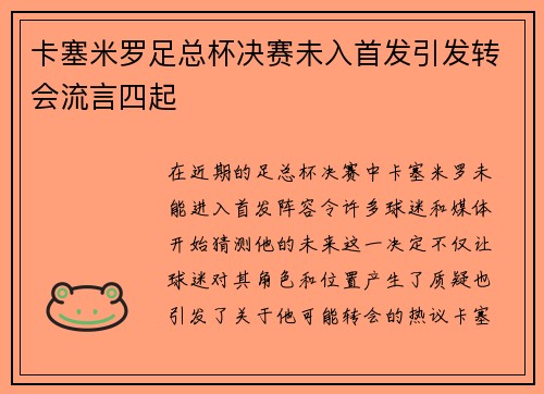 卡塞米罗足总杯决赛未入首发引发转会流言四起 卡塞米罗足总杯决赛未入首发引发转会流言四起