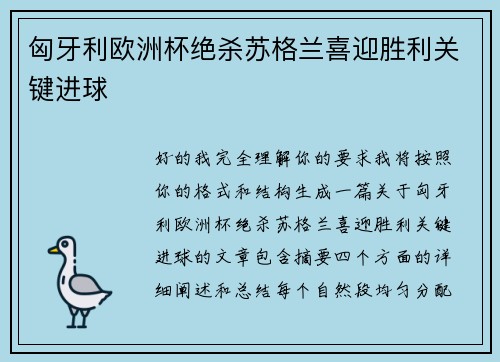 匈牙利欧洲杯绝杀苏格兰喜迎胜利关键进球