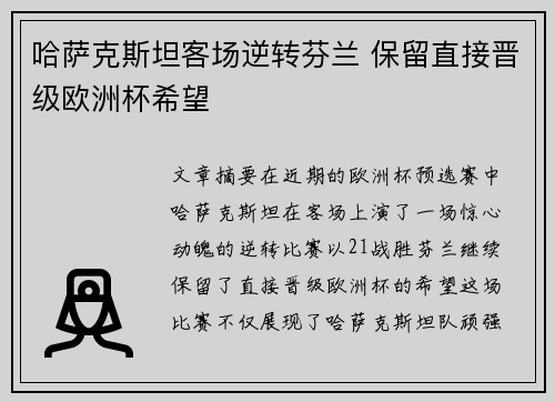 哈萨克斯坦客场逆转芬兰 保留直接晋级欧洲杯希望 哈萨克斯坦客场逆转芬兰 保留直接晋级欧洲杯希望
