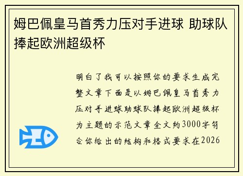 姆巴佩皇马首秀力压对手进球 助球队捧起欧洲超级杯 姆巴佩皇马首秀力压对手进球 助球队捧起欧洲超级杯