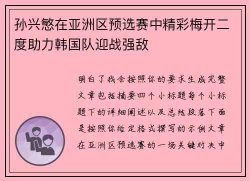 孙兴慜在亚洲区预选赛中精彩梅开二度助力韩国队迎战强敌 孙兴慜在亚洲区预选赛中精彩梅开二度助力韩国队迎战强敌