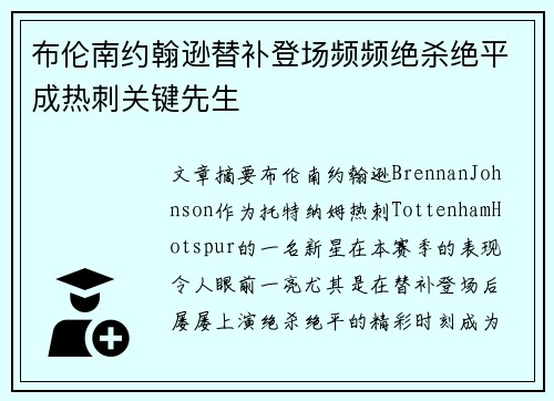 布伦南约翰逊替补登场频频绝杀绝平成热刺关键先生
