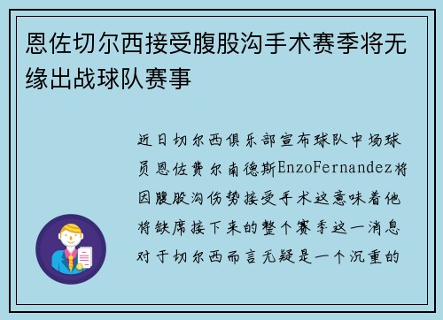 恩佐切尔西接受腹股沟手术赛季将无缘出战球队赛事