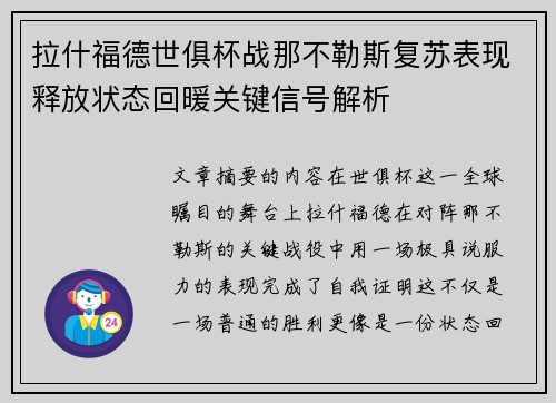 拉什福德世俱杯战那不勒斯复苏表现释放状态回暖关键信号解析 拉什福德世俱杯战那不勒斯复苏表现释放状态回暖关键信号解析