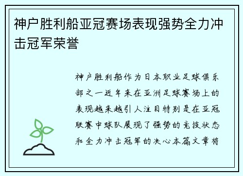 神户胜利船亚冠赛场表现强势全力冲击冠军荣誉 神户胜利船亚冠赛场表现强势全力冲击冠军荣誉