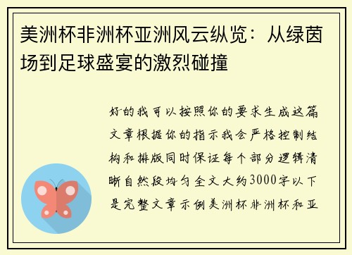 美洲杯非洲杯亚洲风云纵览:从绿茵场到足球盛宴的激烈碰撞 美洲杯非洲杯亚洲风云纵览:从绿茵场到足球盛宴的激烈碰撞