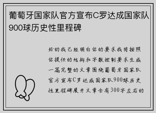 葡萄牙国家队官方宣布C罗达成国家队900球历史性里程碑
