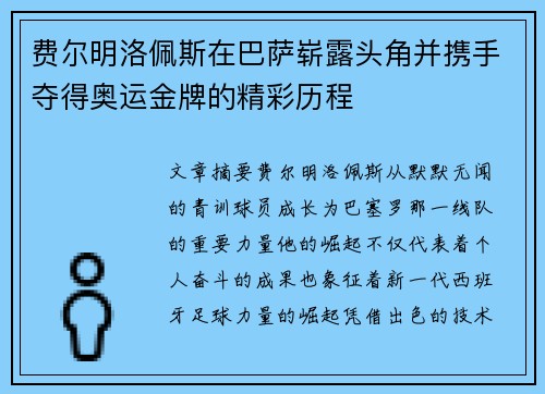 费尔明洛佩斯在巴萨崭露头角并携手夺得奥运金牌的精彩历程 费尔明洛佩斯在巴萨崭露头角并携手夺得奥运金牌的精彩历程