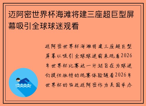 迈阿密世界杯海滩将建三座超巨型屏幕吸引全球球迷观看 迈阿密世界杯海滩将建三座超巨型屏幕吸引全球球迷观看