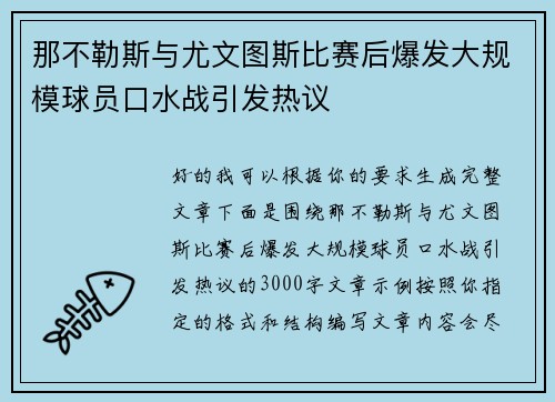 那不勒斯与尤文图斯比赛后爆发大规模球员口水战引发热议 那不勒斯与尤文图斯比赛后爆发大规模球员口水战引发热议