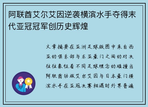阿联酋艾尔艾因逆袭横滨水手夺得末代亚冠冠军创历史辉煌 阿联酋艾尔艾因逆袭横滨水手夺得末代亚冠冠军创历史辉煌