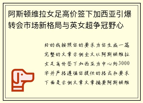 阿斯顿维拉女足高价签下加西亚引爆转会市场新格局与英女超争冠野心 阿斯顿维拉女足高价签下加西亚引爆转会市场新格局与英女超争冠野心