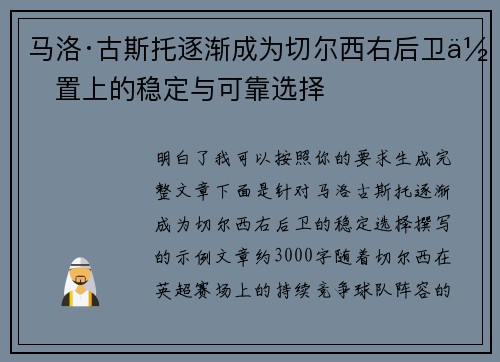 马洛·古斯托逐渐成为切尔西右后卫位置上的稳定与可靠选择