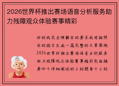 2026世界杯推出赛场语音分析服务助力残障观众体验赛事精彩
