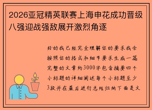 2026亚冠精英联赛上海申花成功晋级八强迎战强敌展开激烈角逐 2026亚冠精英联赛上海申花成功晋级八强迎战强敌展开激烈角逐