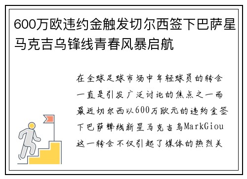 600万欧违约金触发切尔西签下巴萨星马克吉乌锋线青春风暴启航