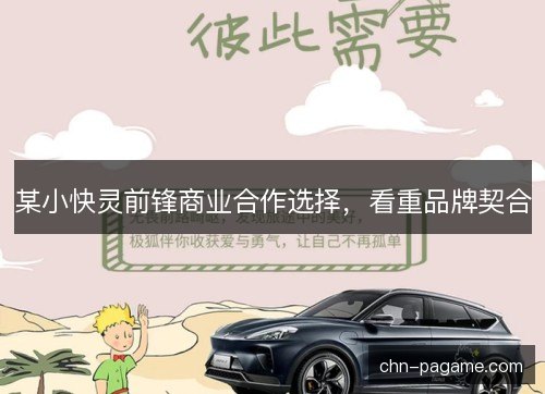 某小快灵前锋商业合作选择，看重品牌契合