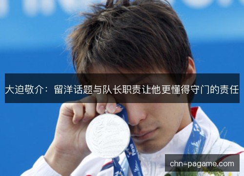 大迫敬介：留洋话题与队长职责让他更懂得守门的责任