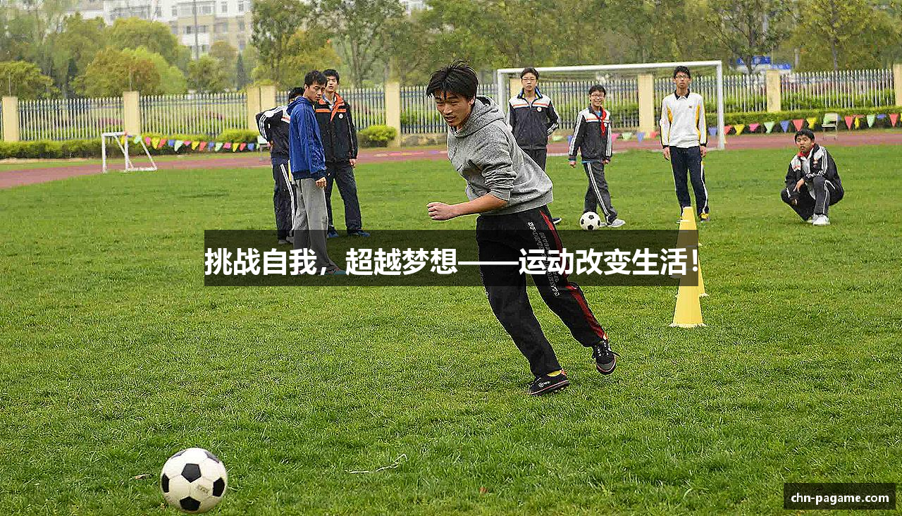 挑战自我，超越梦想——运动改变生活！