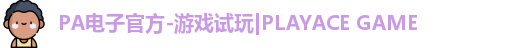 PA电子